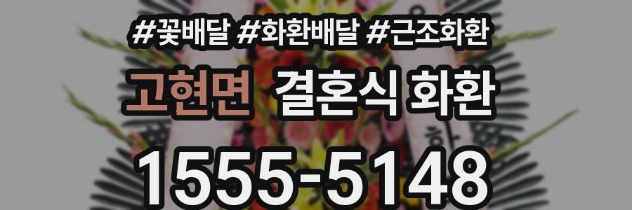 고현면 결혼식 화환