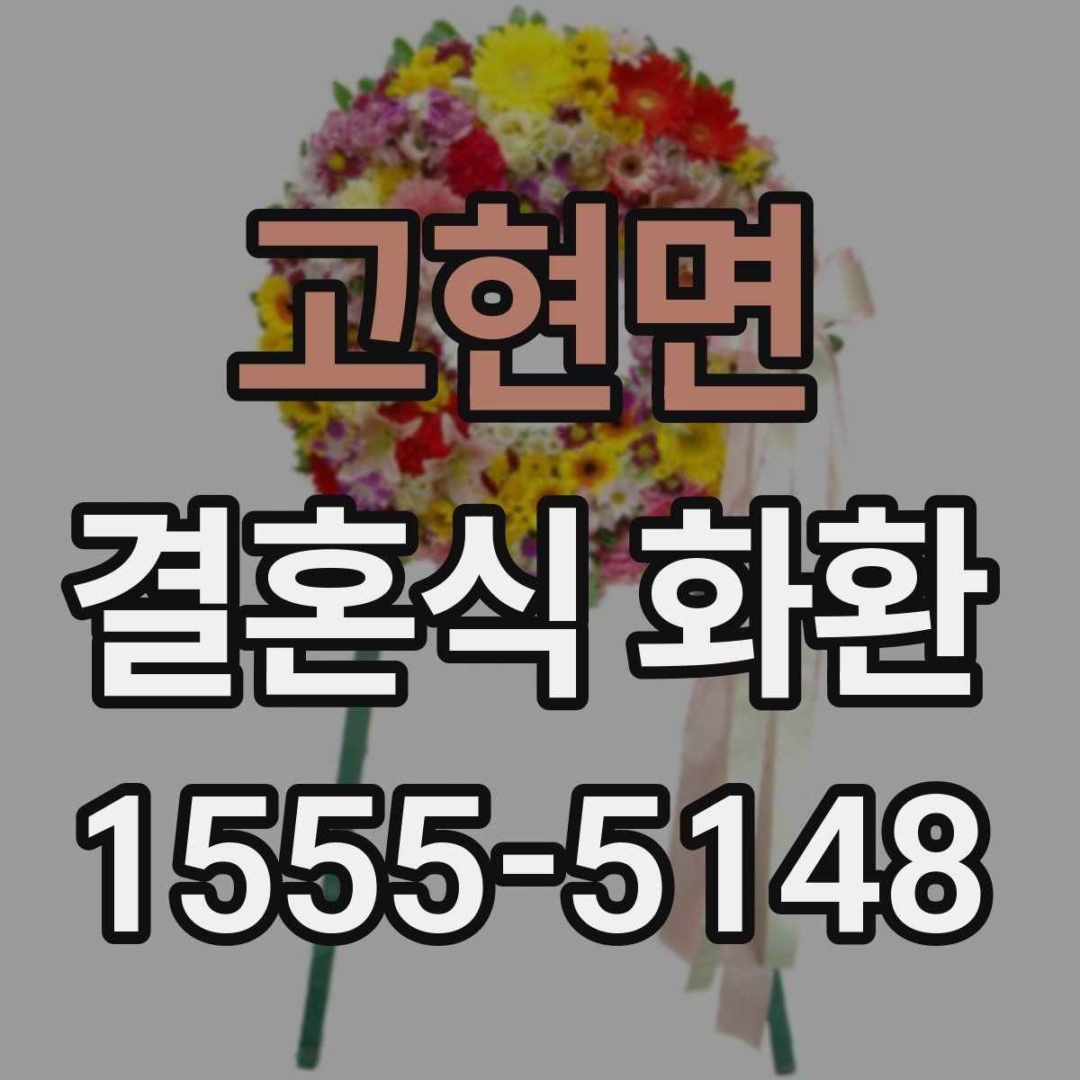 고현면 결혼식 화환