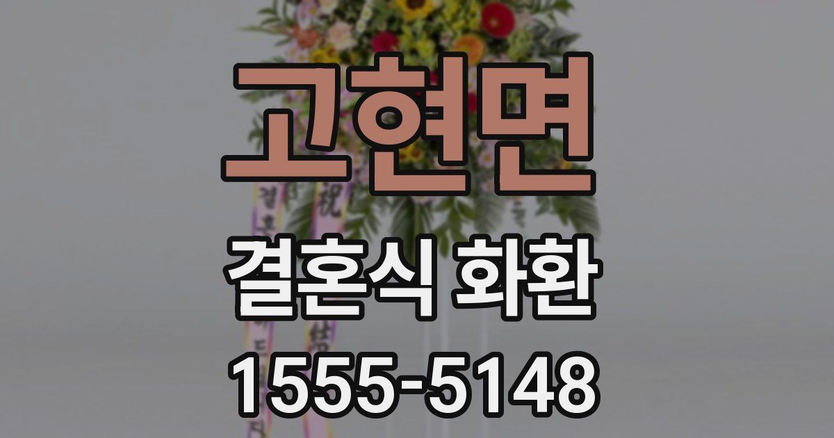 고현면 결혼식 화환