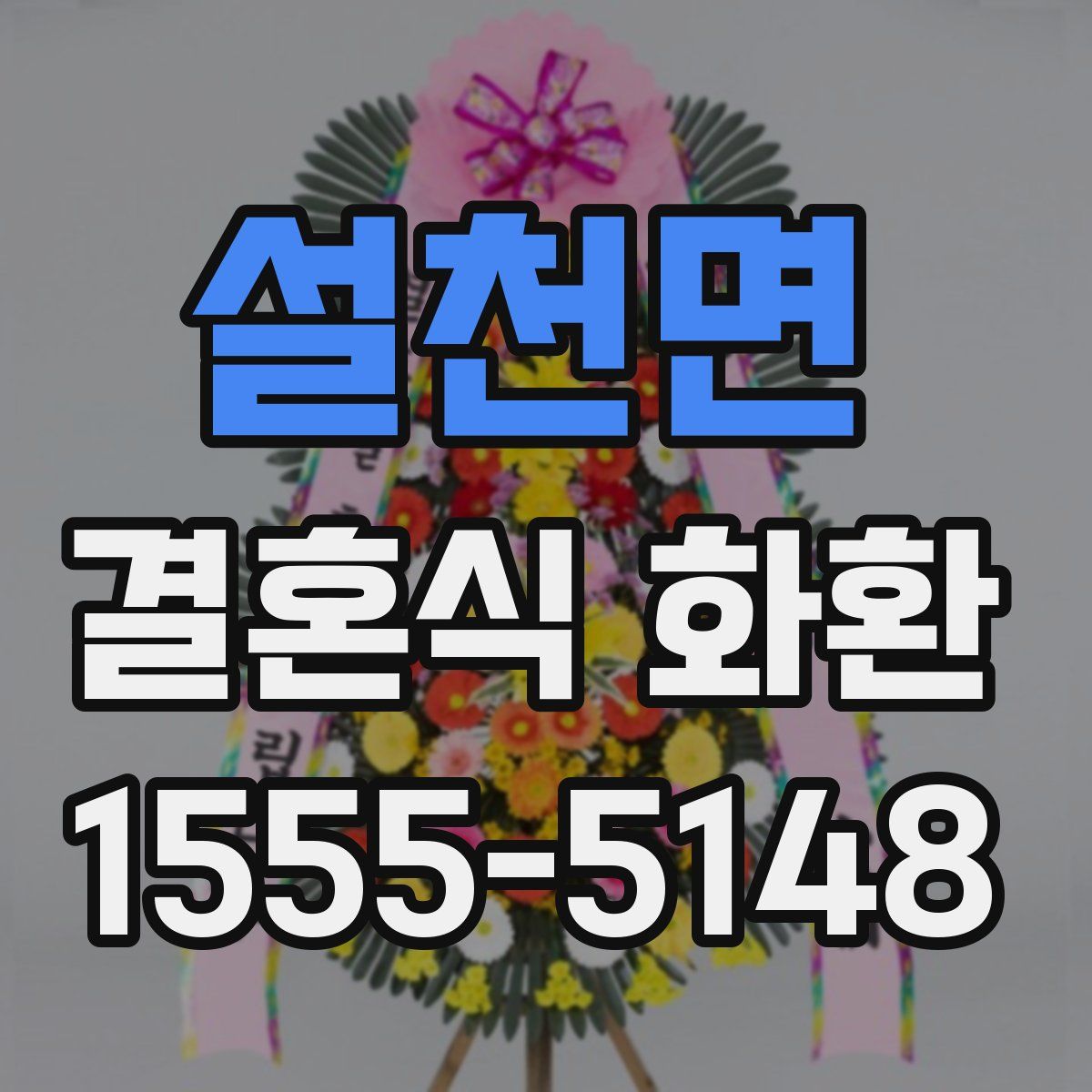 설천면 결혼식 화환