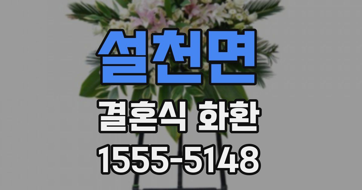 설천면 결혼식 화환
