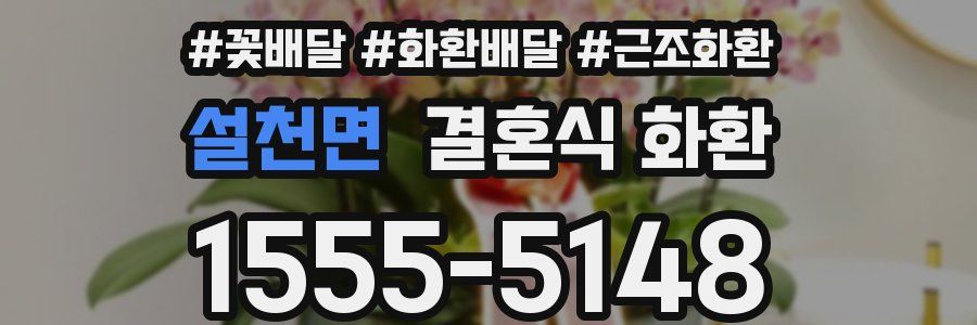 설천면 결혼식 화환