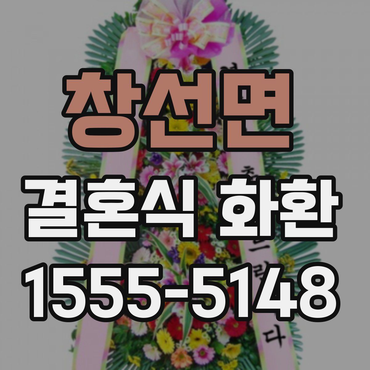 창선면 결혼식 화환