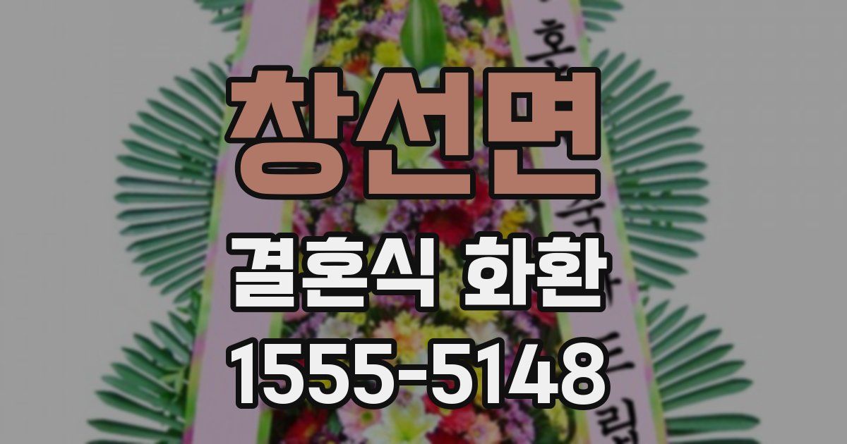 창선면 결혼식 화환
