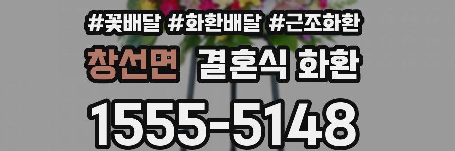 창선면 결혼식 화환