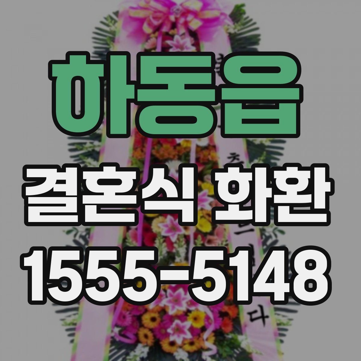 하동읍 결혼식 화환