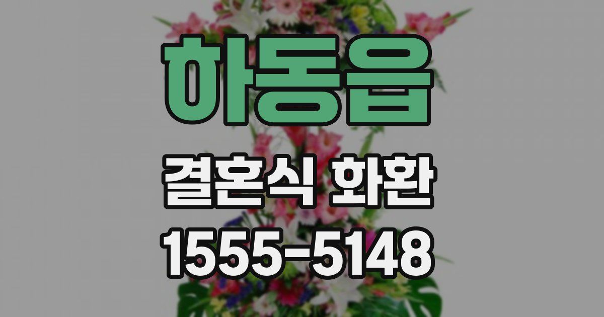 하동읍 결혼식 화환
