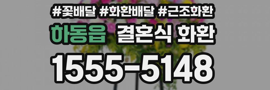 하동읍 결혼식 화환
