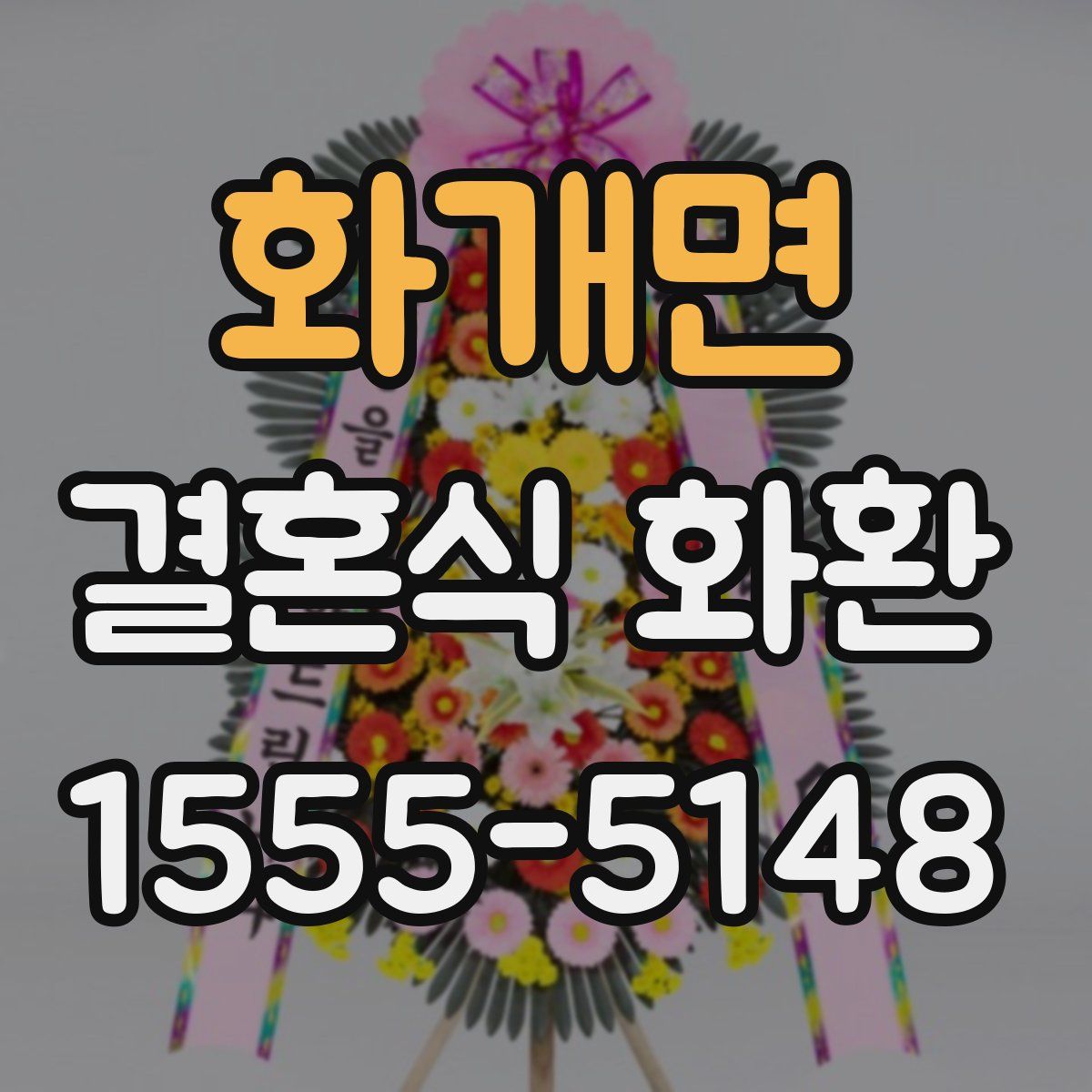 화개면 결혼식 화환