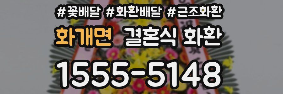 화개면 결혼식 화환