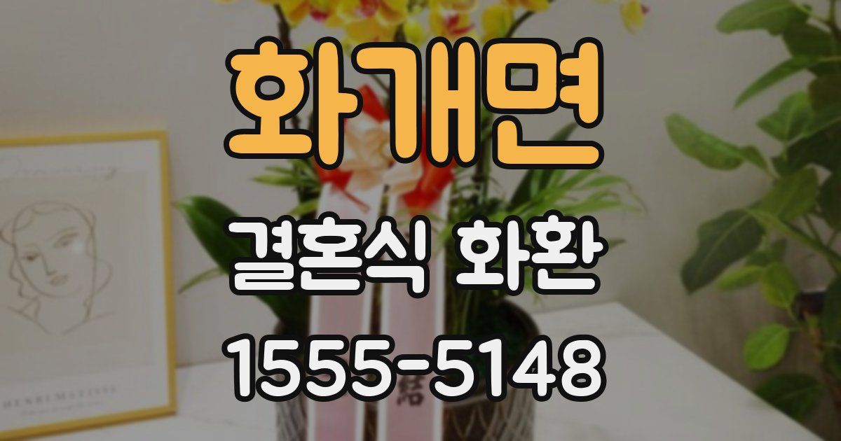 화개면 결혼식 화환