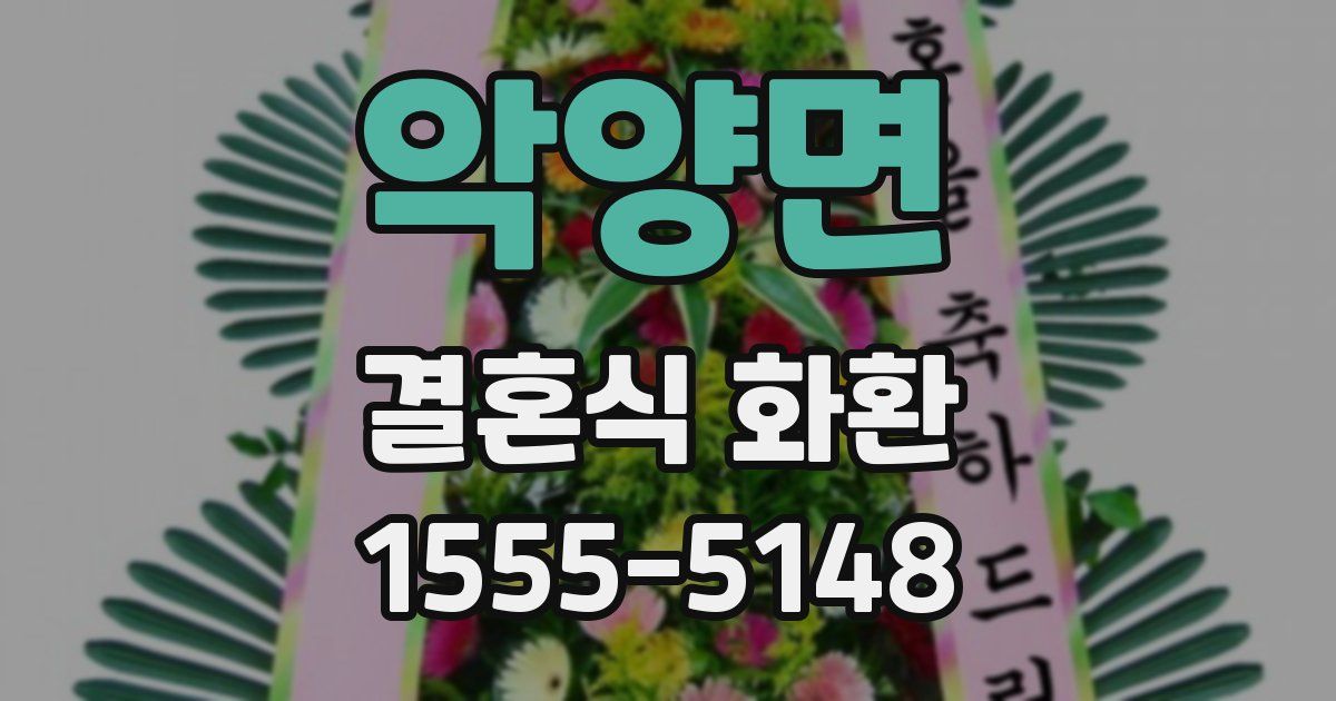 악양면 결혼식 화환