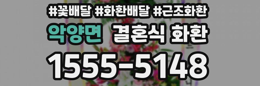 악양면 결혼식 화환