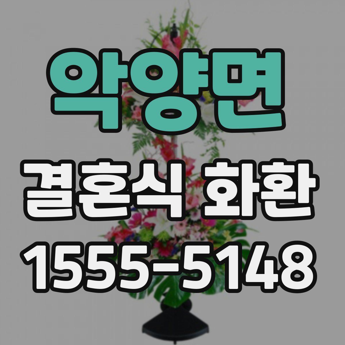 악양면 결혼식 화환