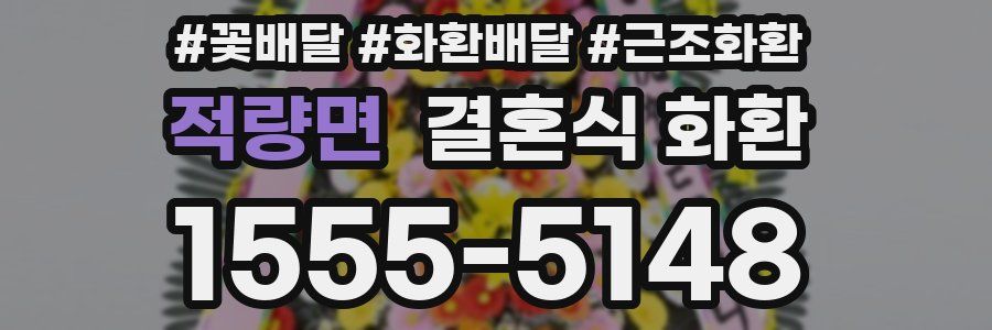 적량면 결혼식 화환