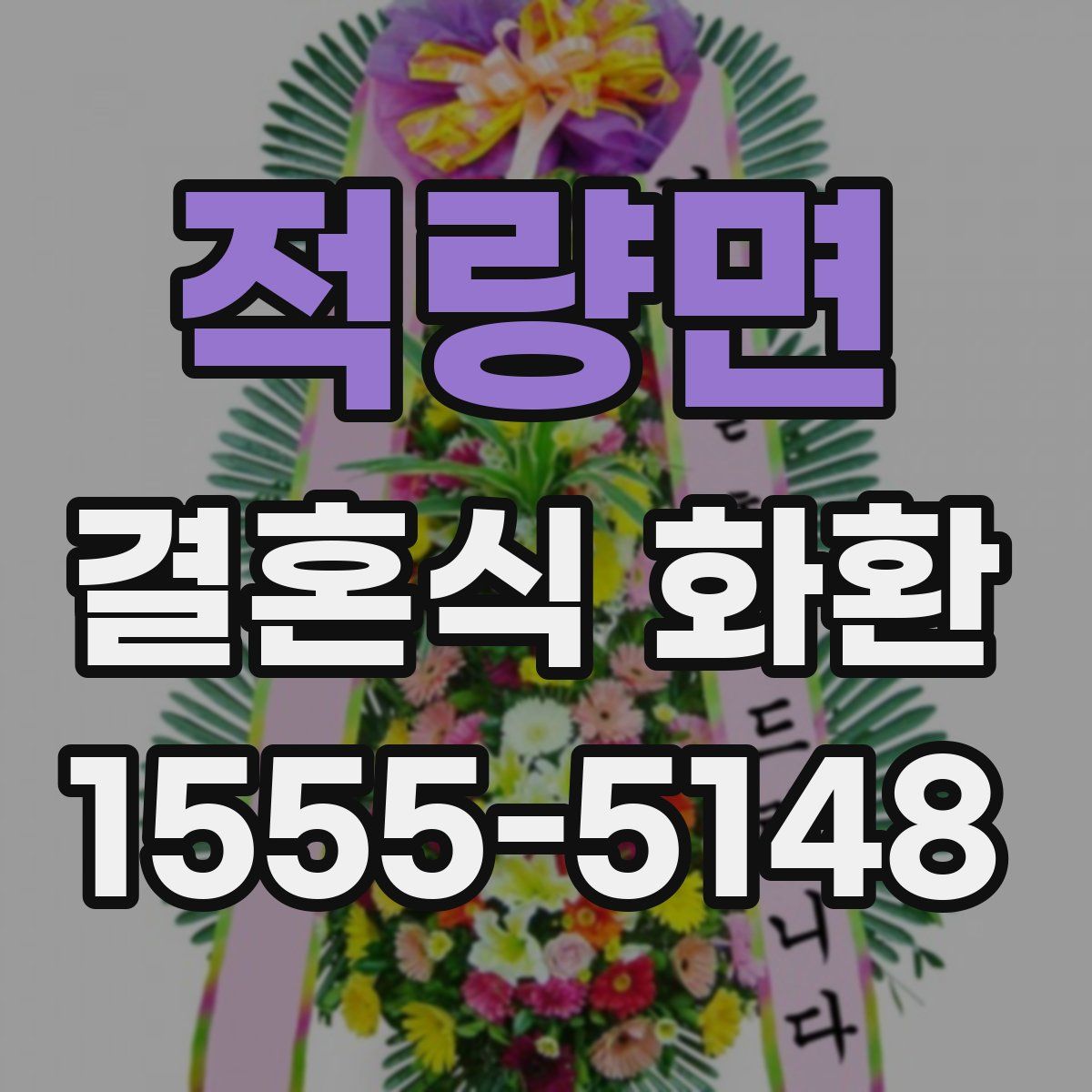 적량면 결혼식 화환