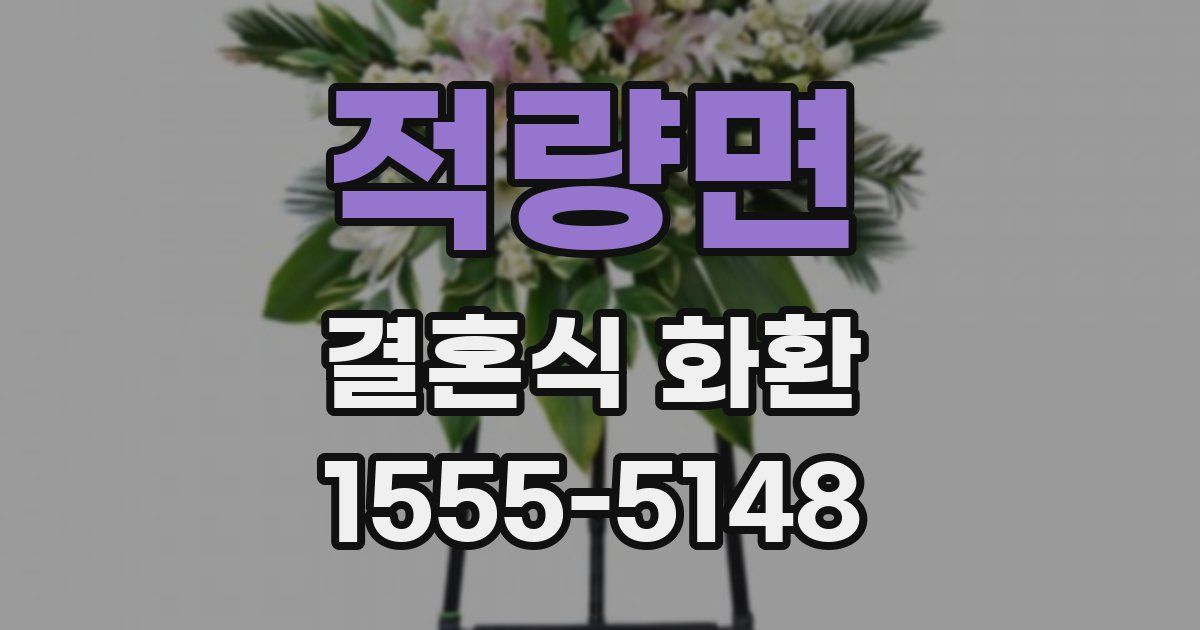 적량면 결혼식 화환