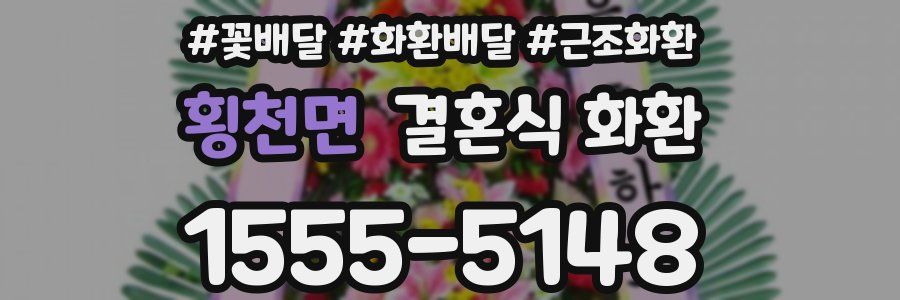 횡천면 결혼식 화환