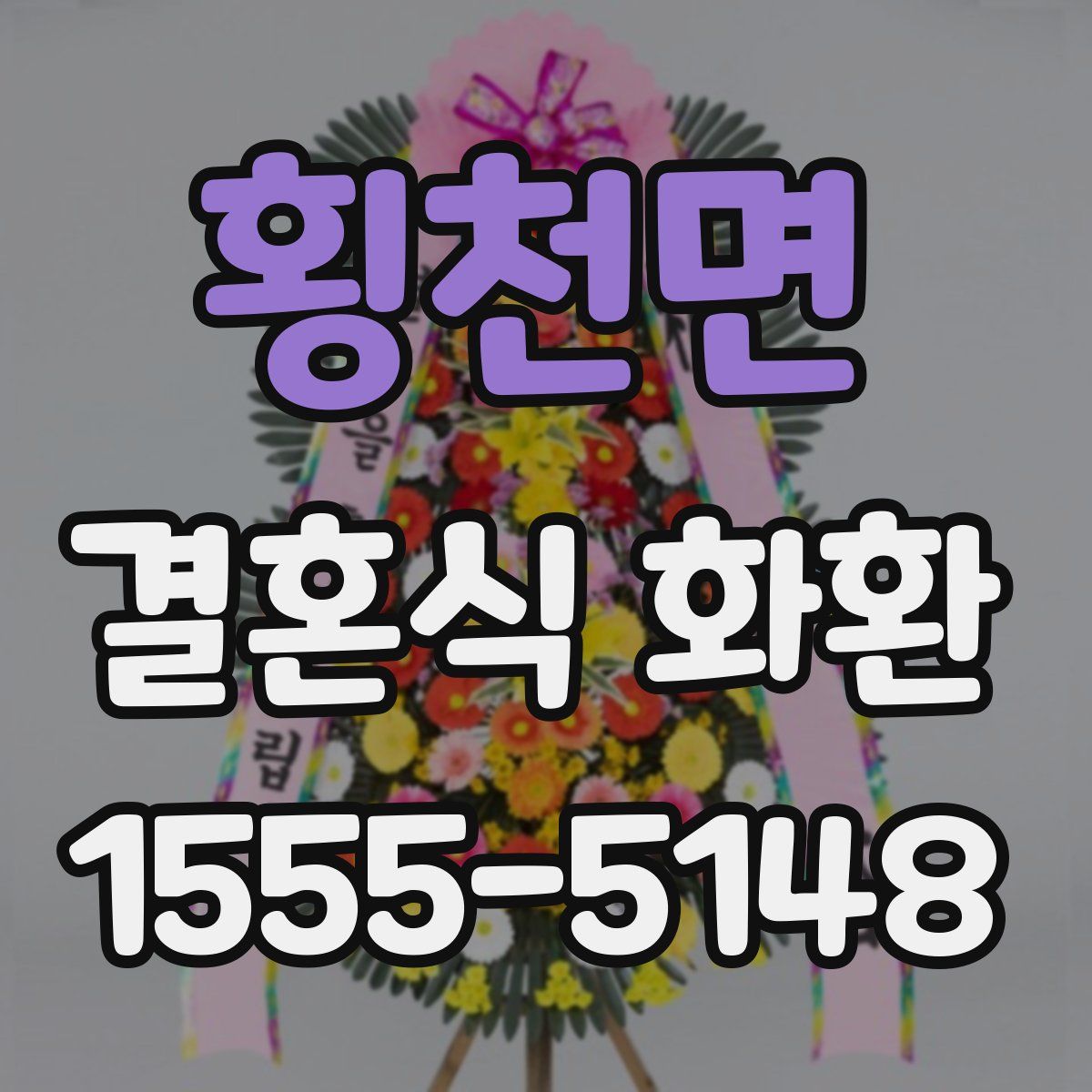 횡천면 결혼식 화환