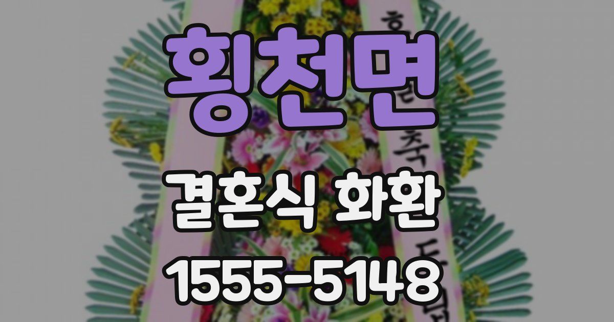 횡천면 결혼식 화환
