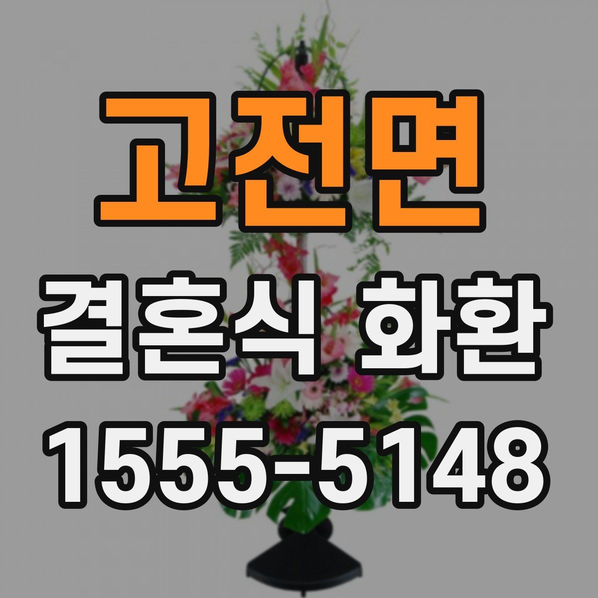 고전면 결혼식 화환