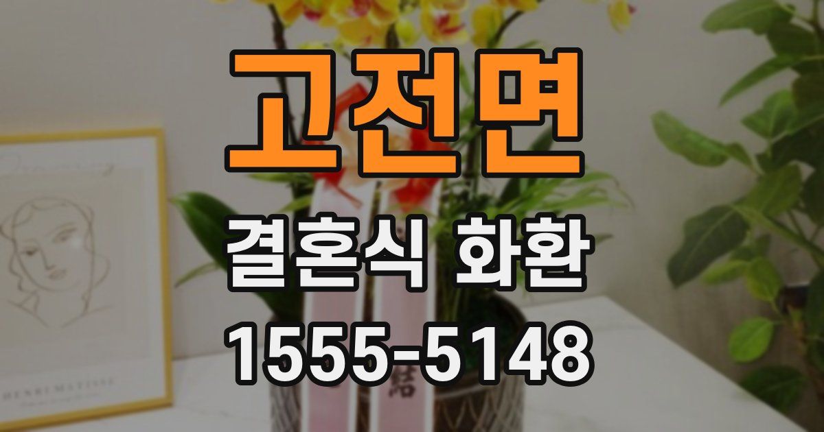 고전면 결혼식 화환
