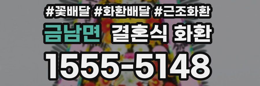 금남면 결혼식 화환