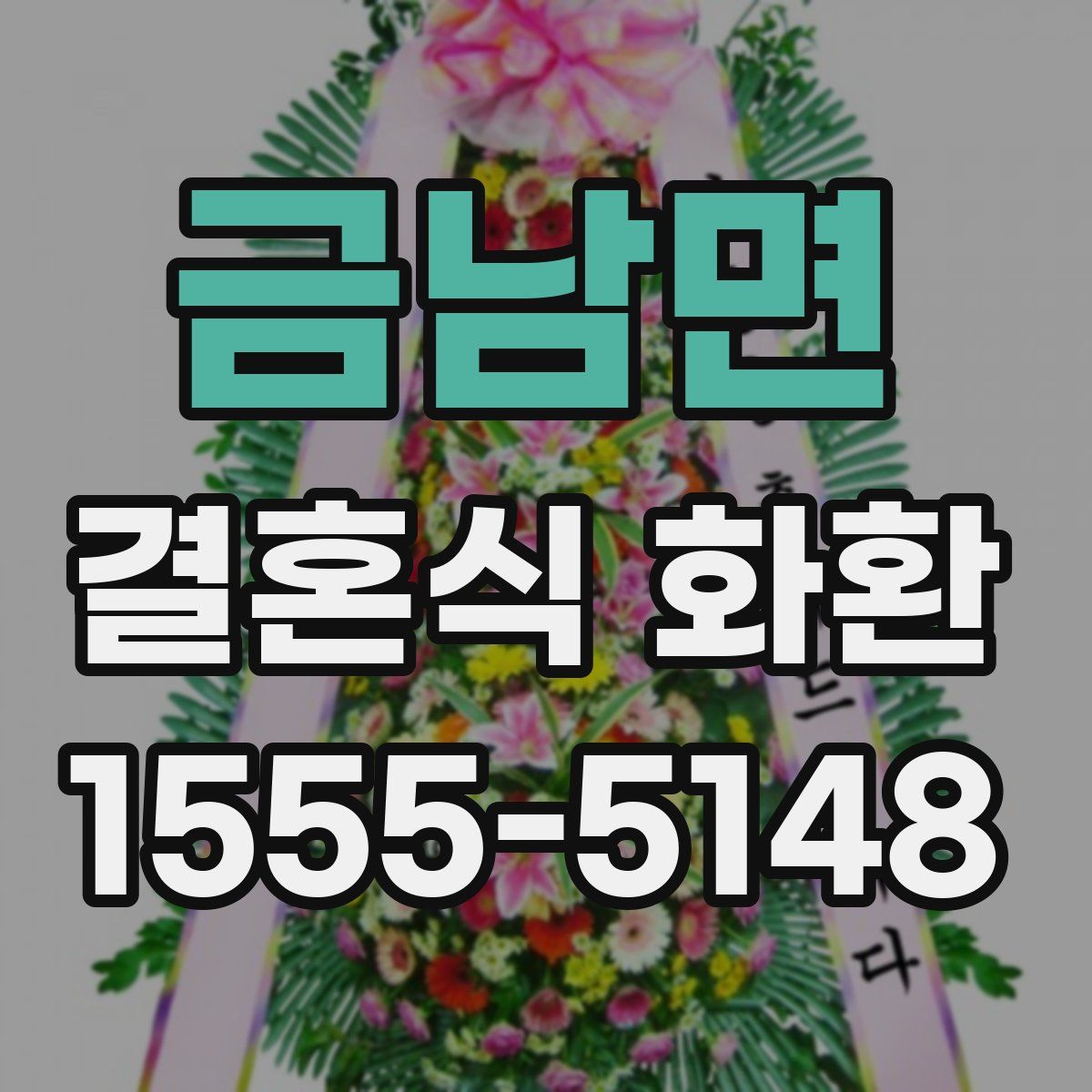 금남면 결혼식 화환