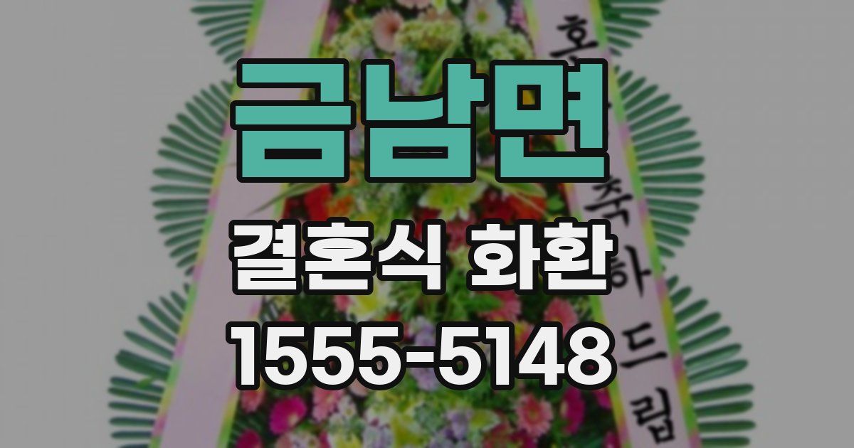 금남면 결혼식 화환
