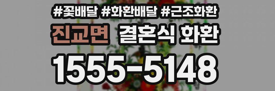 진교면 결혼식 화환