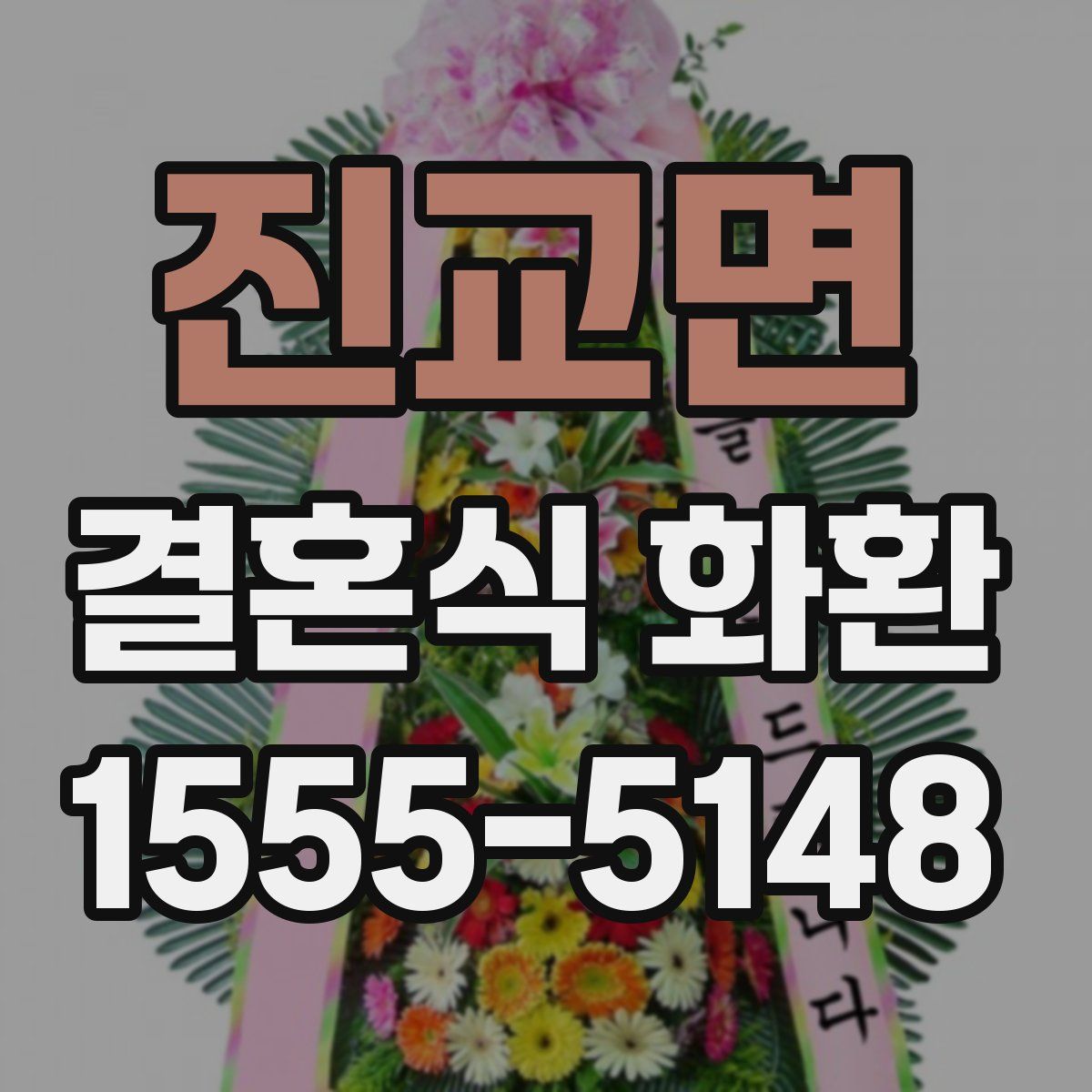 진교면 결혼식 화환