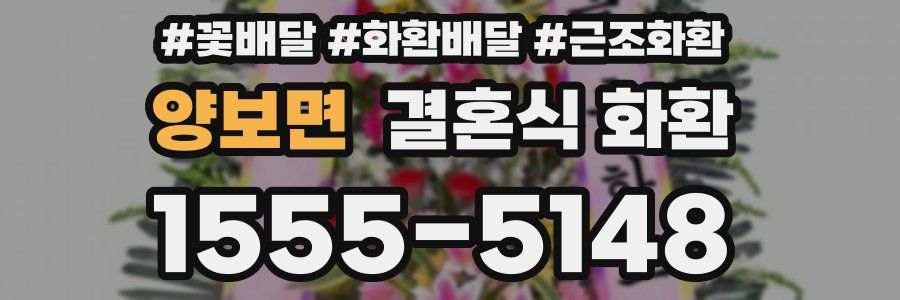 양보면 결혼식 화환