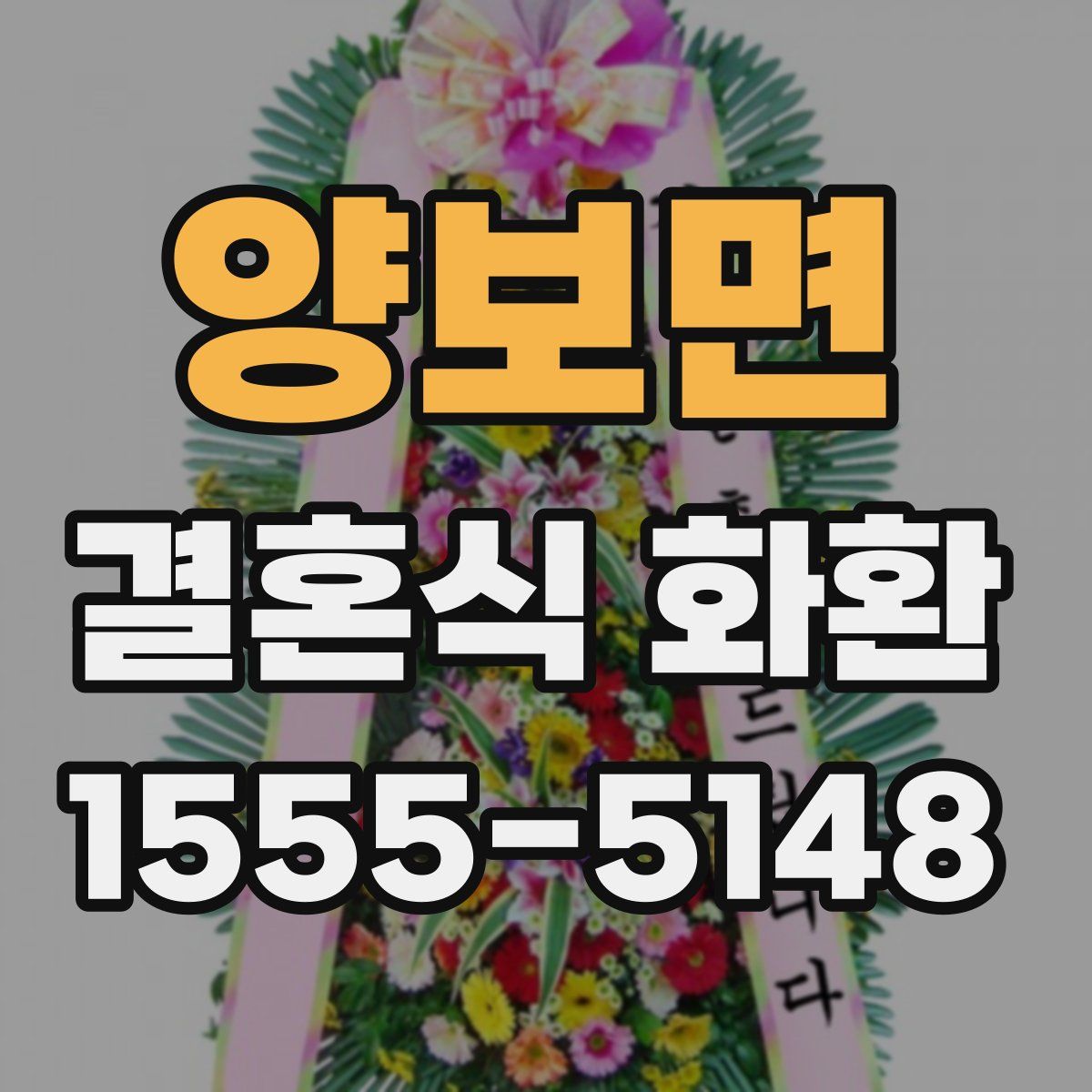 양보면 결혼식 화환