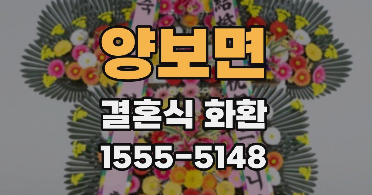 양보면 결혼식 화환