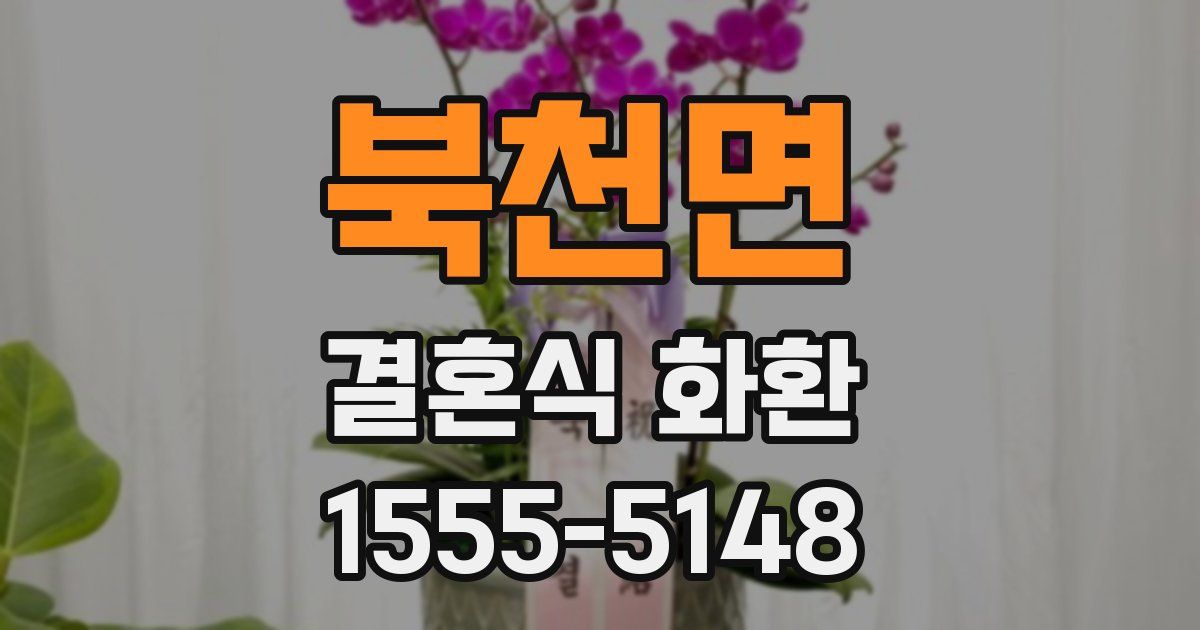 북천면 결혼식 화환