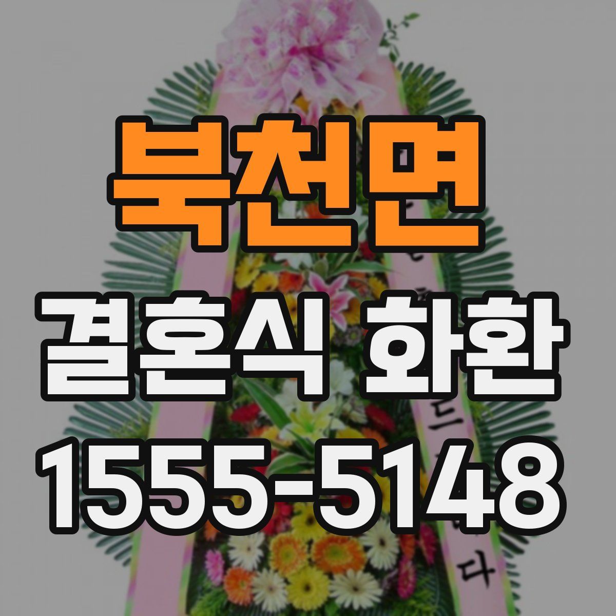 북천면 결혼식 화환