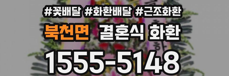 북천면 결혼식 화환