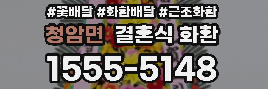 청암면 결혼식 화환