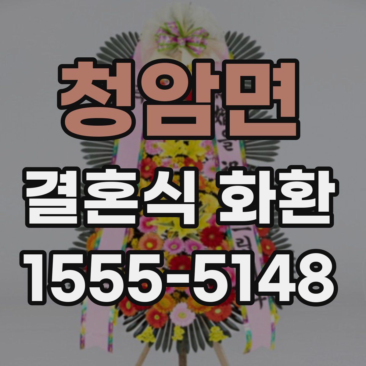 청암면 결혼식 화환