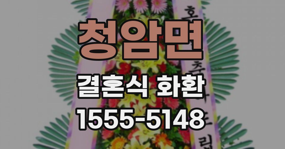 청암면 결혼식 화환