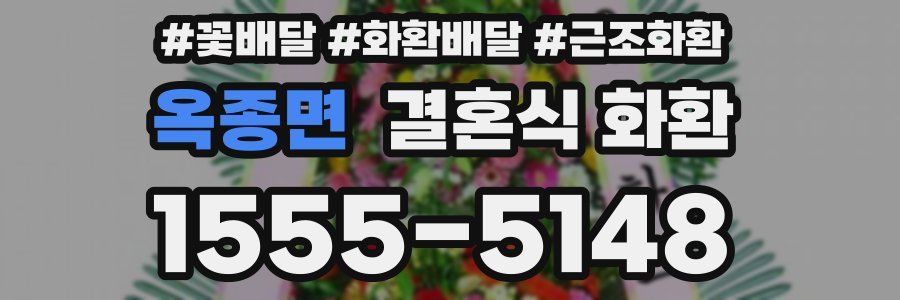 옥종면 결혼식 화환
