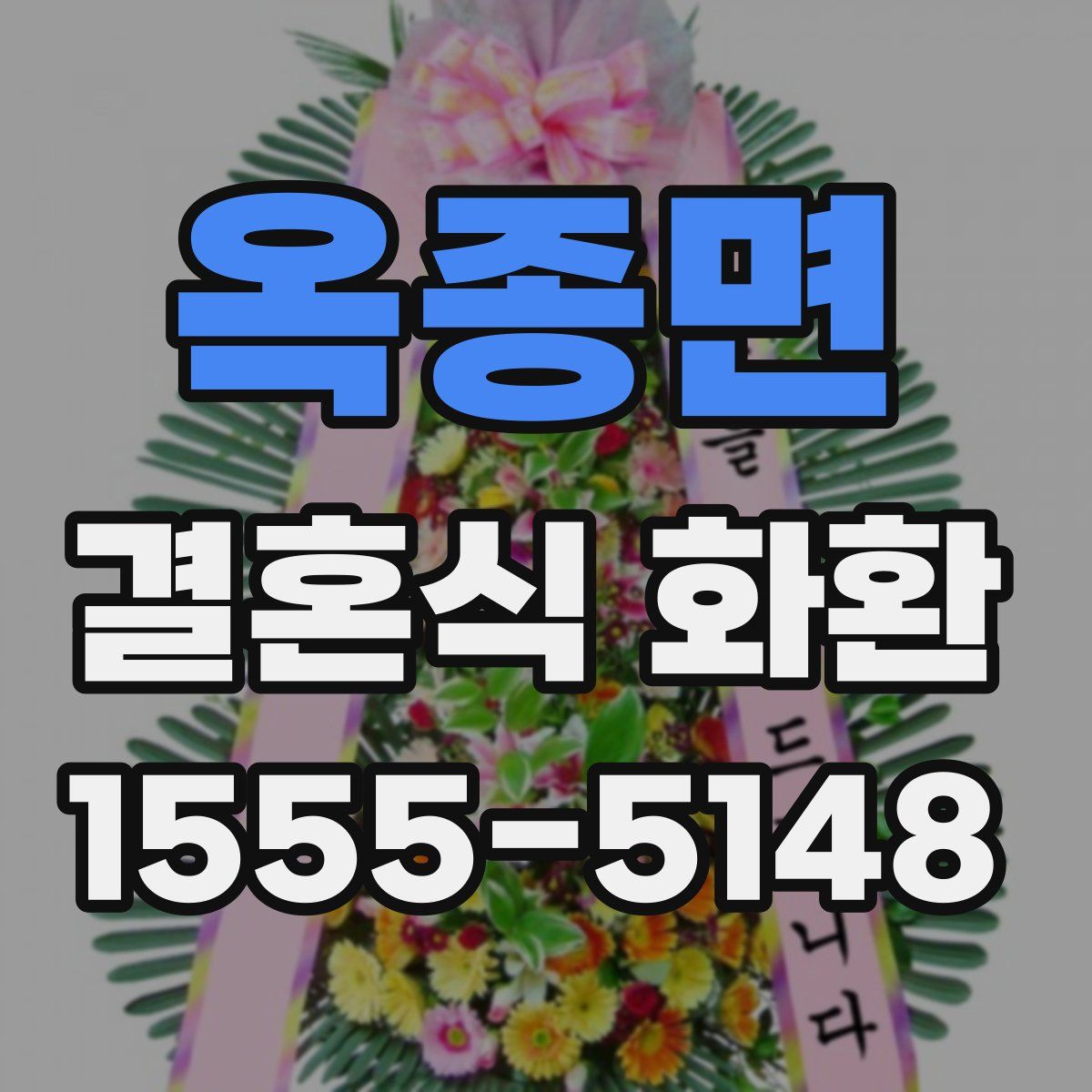 옥종면 결혼식 화환