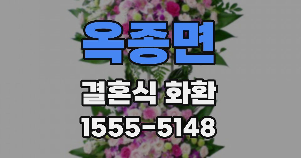 옥종면 결혼식 화환