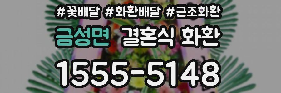 금성면 결혼식 화환