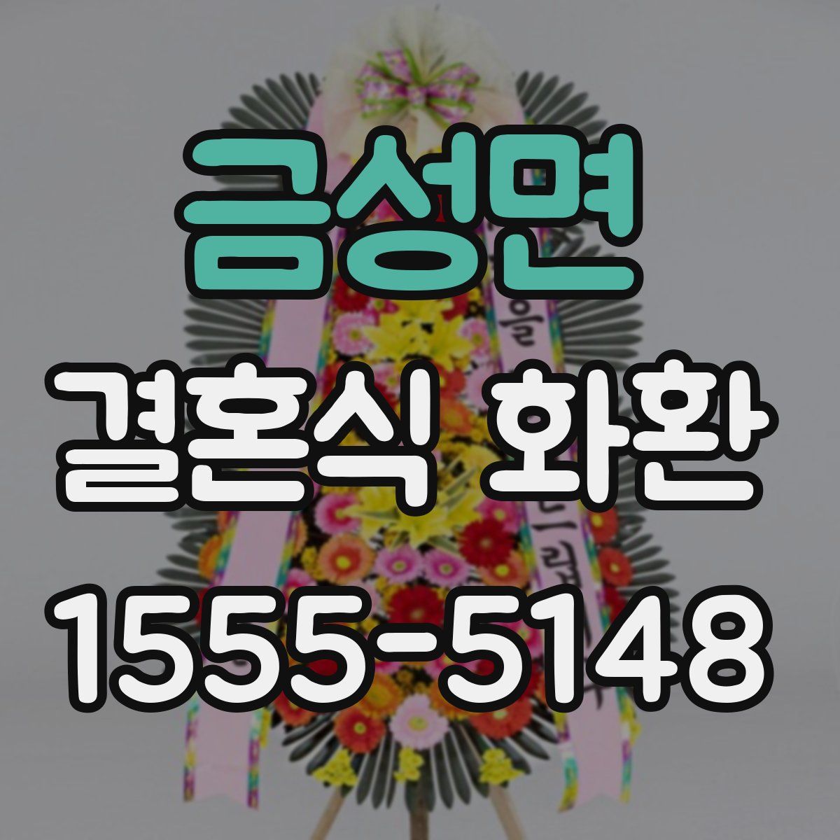 금성면 결혼식 화환