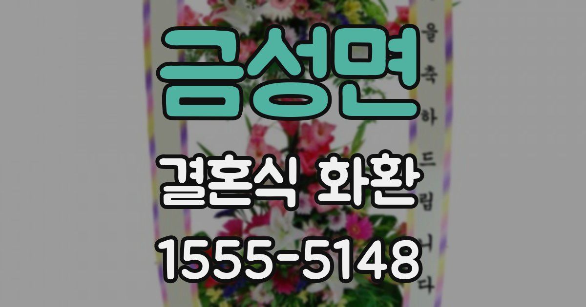 금성면 결혼식 화환