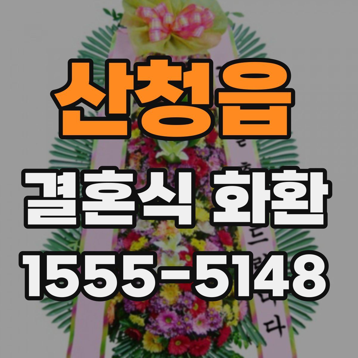 산청읍 결혼식 화환