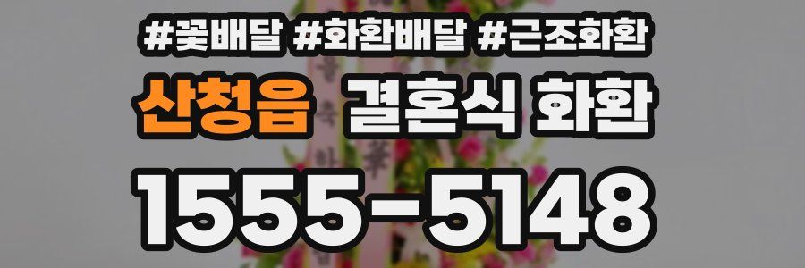 산청읍 결혼식 화환