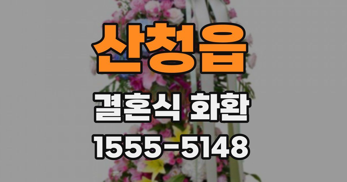 산청읍 결혼식 화환
