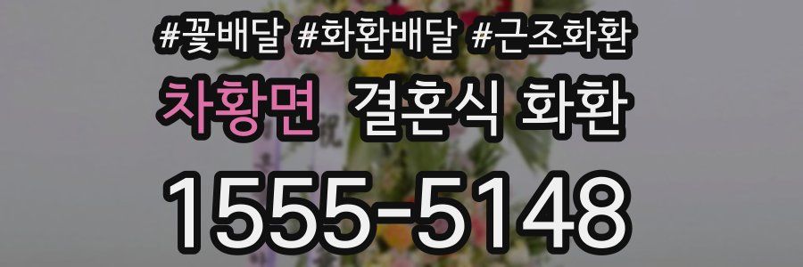 차황면 결혼식 화환